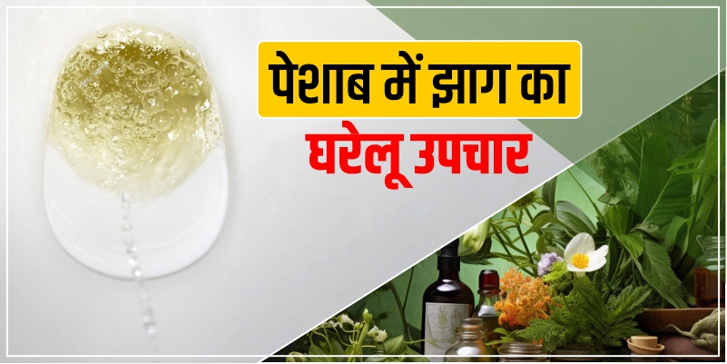 पेशाब-में-झाग-का-घरेलू-उपचार